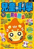 兒童的科學 147 模具奇趣談
