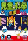 兒童的科學 146 動樂畫園
