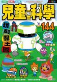兒童的科學144 - 玩創黏土國