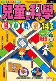 兒童的科學143 - 風車地帶