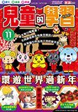 兒童的學習 11 環遊世界過新年