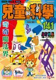 兒童的科學141 - 奇奇魔法界