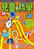 兒童的科學140 - 滾動樂園