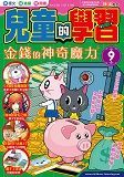 兒童的學習 9 金錢的神奇魔力
