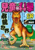 兒童的科學139 - 暴龍世界