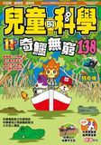兒童的科學138 - 奇鱷無窮