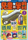 兒童的學習 7 透視世界