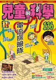 兒童的科學136 - 電流探險隊
