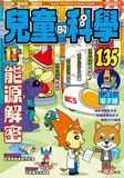 兒童的科學135 - 能源解密