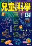 兒童的科學134 - 星際漫遊