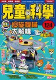 兒童的科學 124 - 迴旋機械大解構
