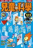 兒童的科學 123 - 趣遊鏡世界
