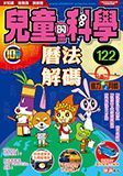 兒童的科學 122 - 曆法解碼
