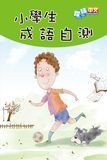 小學生成語自測