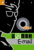 Q版特工 5 從陰間來的E-mail