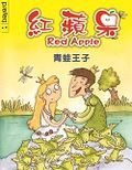 紅蘋果 青蛙王子
