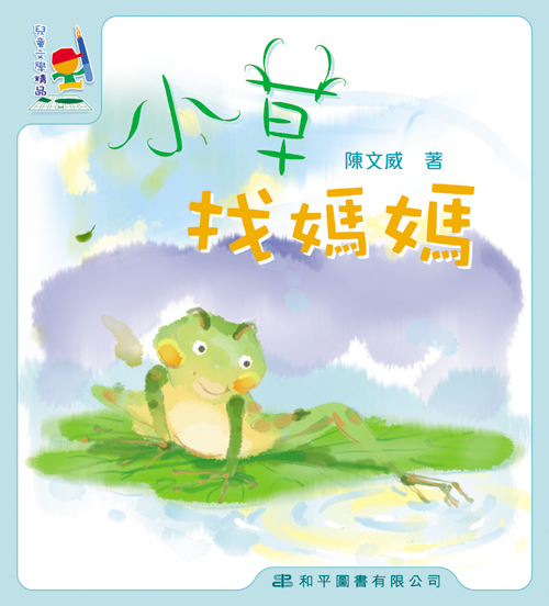 小草找媽媽