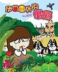 伊甸園外的懺悔