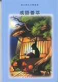 成語薈萃