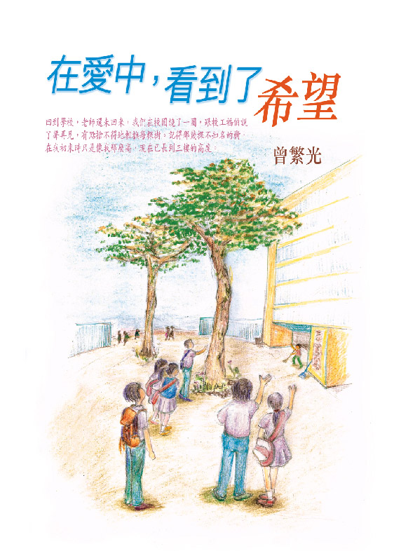 在愛中，看到了希望