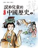 說給兒童的中國歷史 第五冊 隋──唐