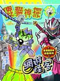 傻貓神探 網遊怪客