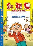 紅蘋果 - 蜜蜜的紅彈珠