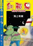 紅蘋果 - 海上奇案
