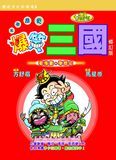 《爆笑三國》修訂版