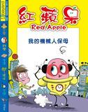 紅蘋果 - 我的機械人保母