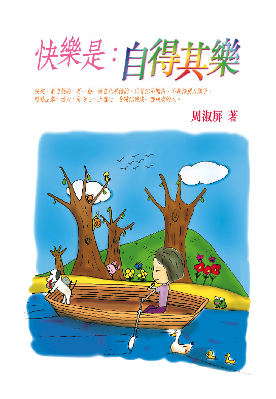快樂是：自得其樂