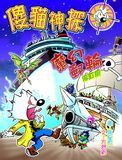 傻貓神探 魔幻郵輪