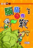 腦筋大作戰