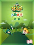 人物傳記(第一輯)