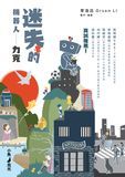 迷失的機器人——力克