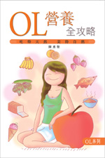 OL營養全攻略