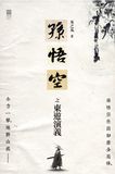 孫悟空之東遊演義
