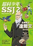超科少年 2 生物怪才達爾文
