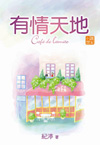 有情天地