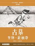 古墓、聖物、銀腰帶——HOHO俠盜。破奇案系列