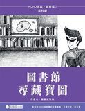 圖書館尋藏寶圖——HOHO俠盜。破奇案系列