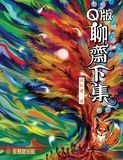 Q版聊齋下集