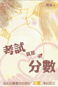 考試就是求分數