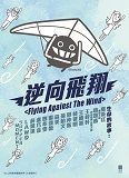 逆向飛翔