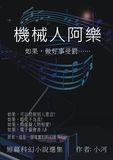 機械人阿樂