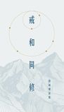 戒和同修