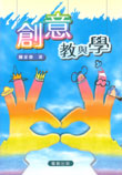 創意教與學
