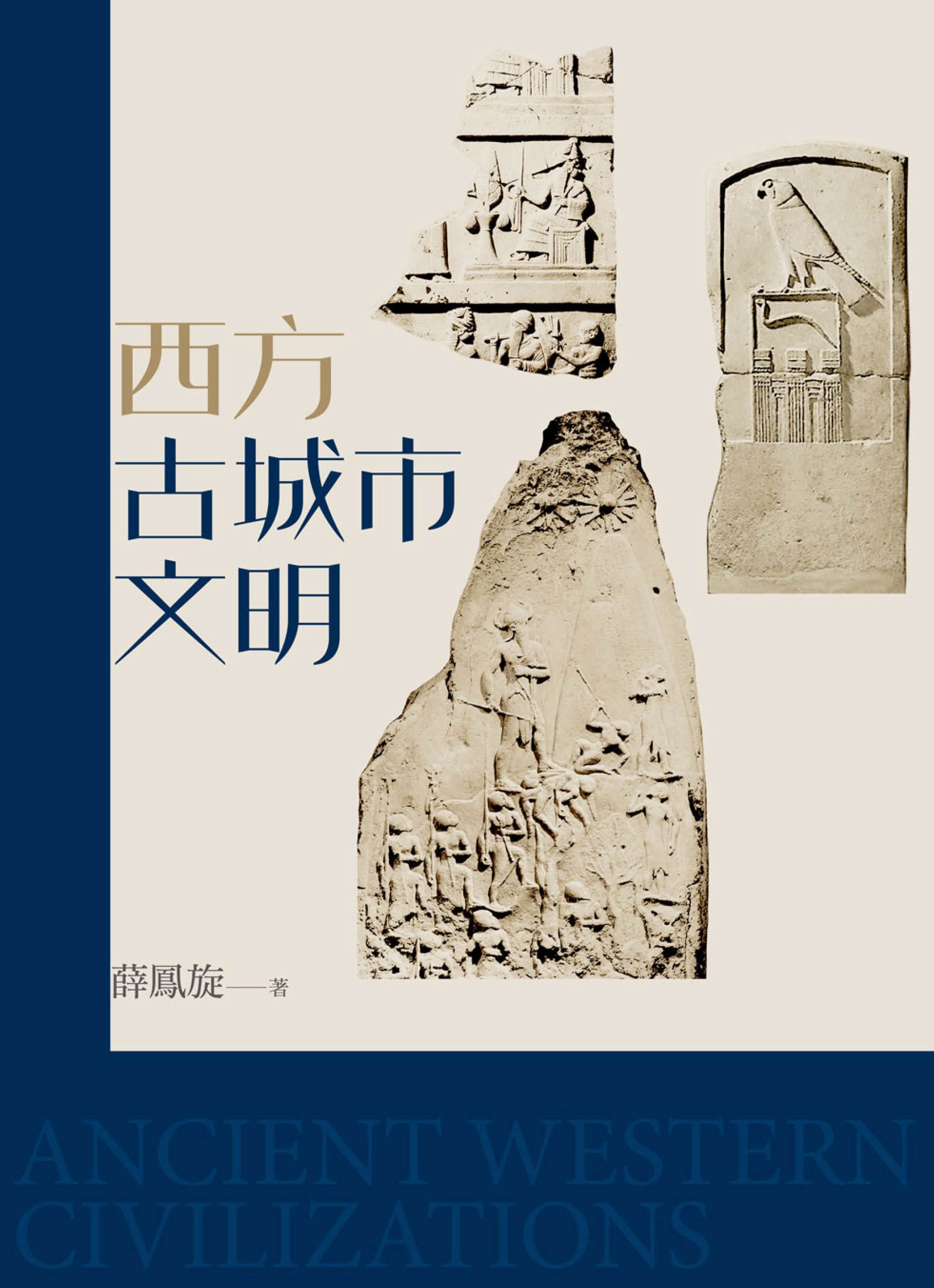 西方古城市文明（修訂版）