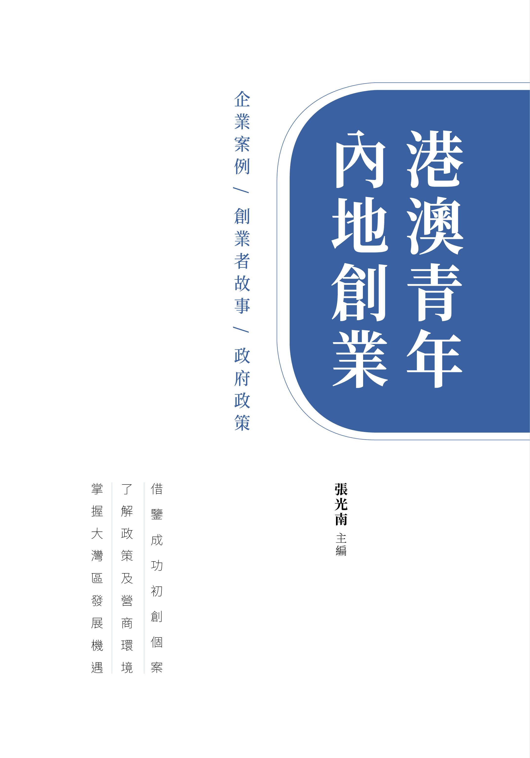 港澳青年內地創業 企業案例．創業者故事．政府政策