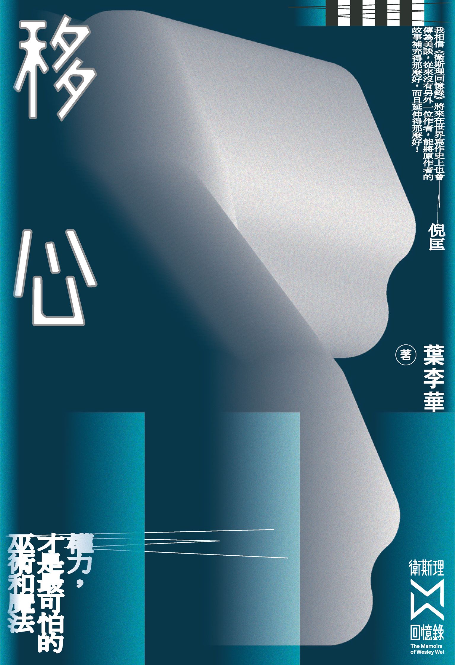 衛斯理回憶錄之移心